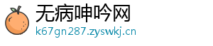 无病呻吟网